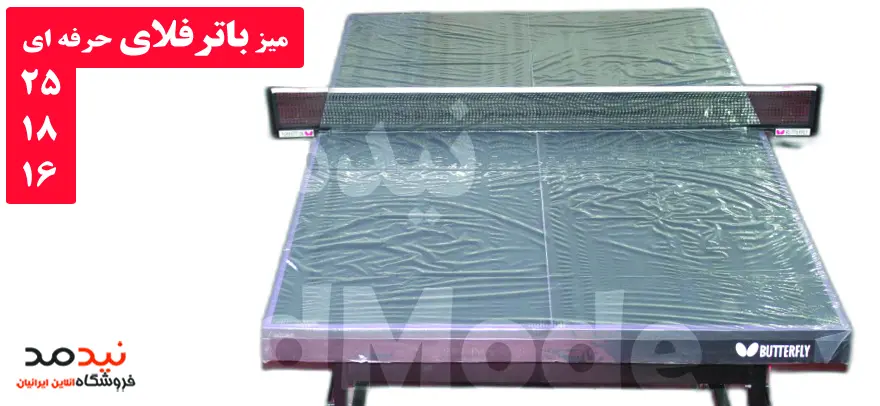 میز پینگ پنگ باترفلای