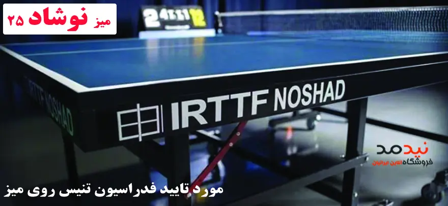 میز پینگ پنگ نوشاد عالمیان