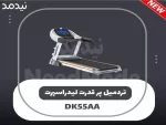 تردمیل باشگاهی DK55AA