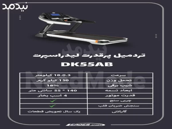 تردمیل باشگاهی لیدر اسپرت dk55ab قدرتمند