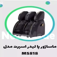 ماساژور پا ms 818