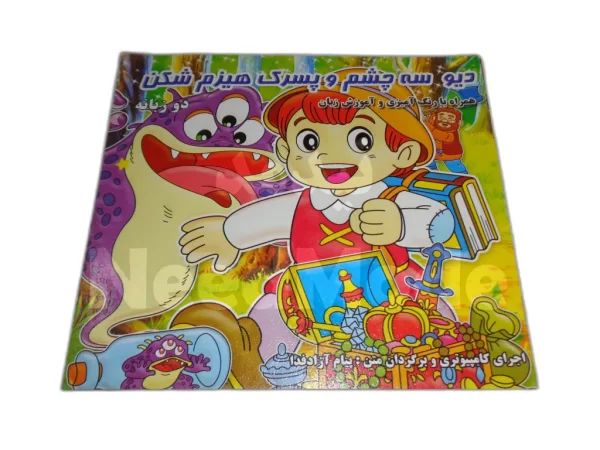 کتاب داستان دیو سه چشم
