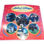 کتاب حیوانات درشهر
