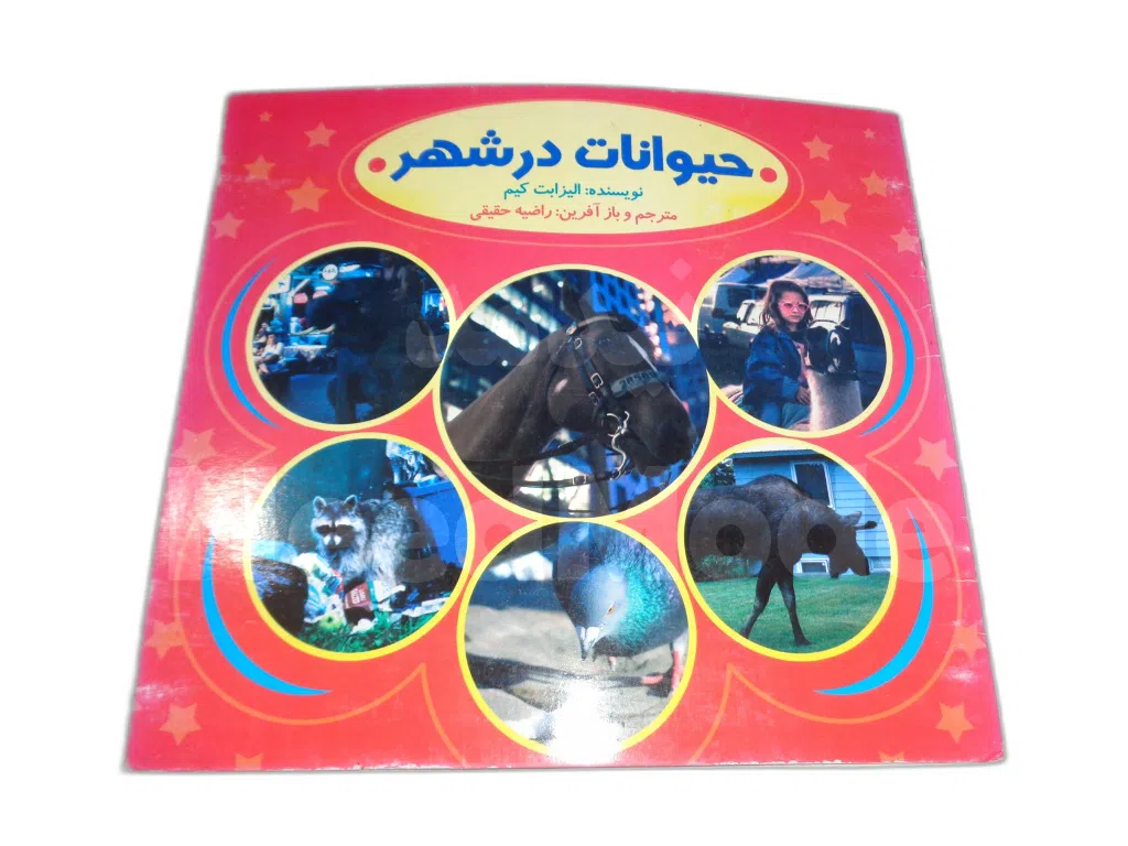 کتاب حیوانات درشهر