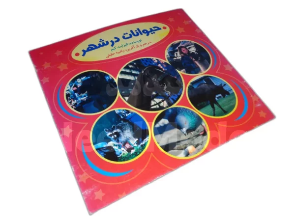 کتاب کودکانه حیوانات درشهر