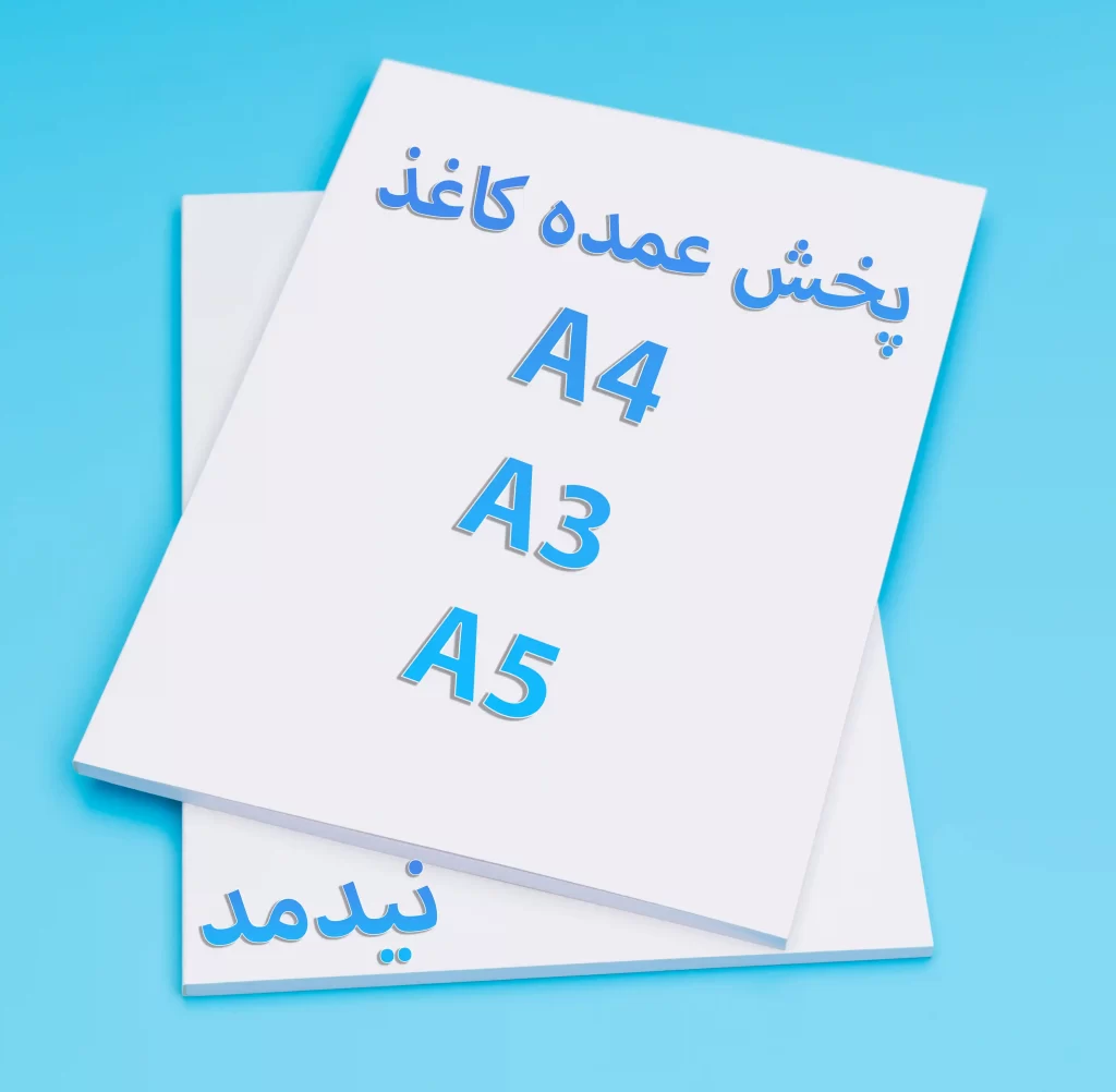خرید عمده کاغذ